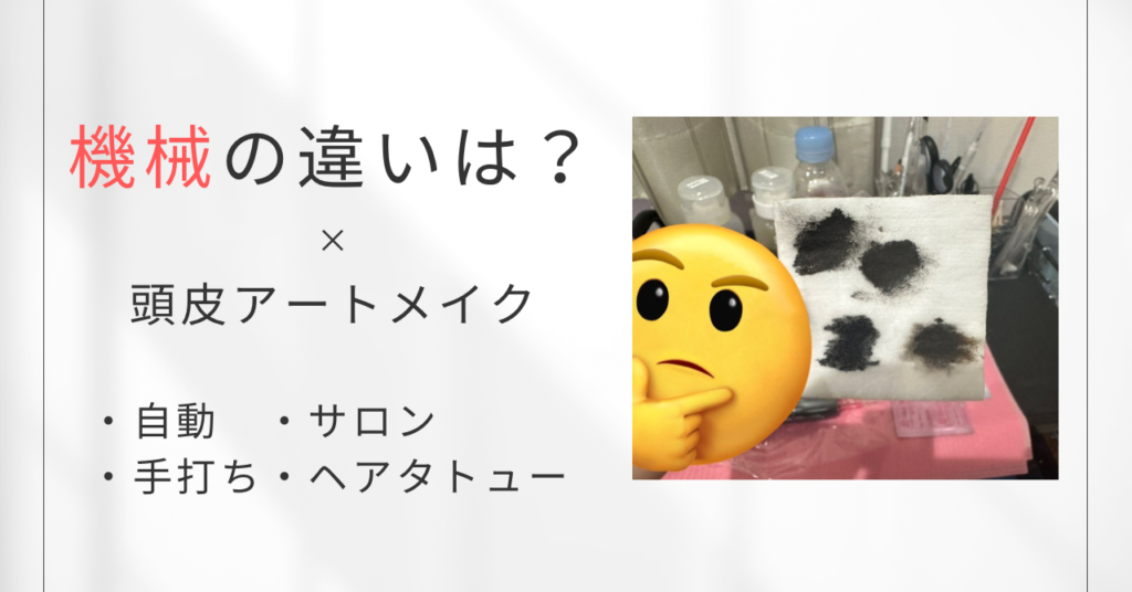 頭皮アートメイクの自動化と手打ちとは一体