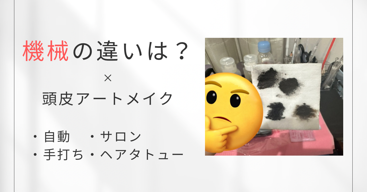 頭皮アートメイクの自動化と手打ちとは一体