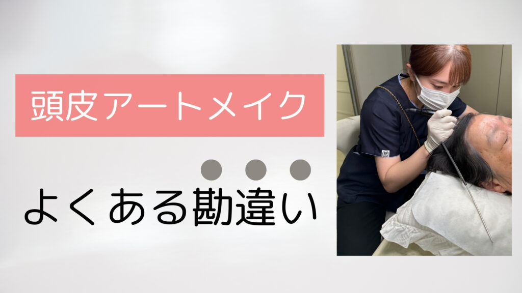 頭皮アートメイクのよくある勘違い