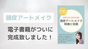 頭皮アートメイク電子書籍が完成