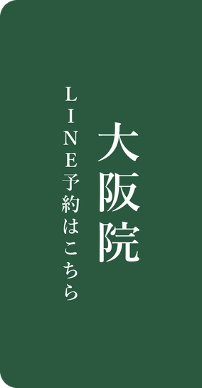 大阪院のLINE予約はこちら