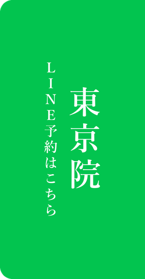 東京院のLINE予約はこちら