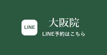 大阪院のLINE予約はこちら
