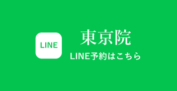 東京院のLINE予約はこちら